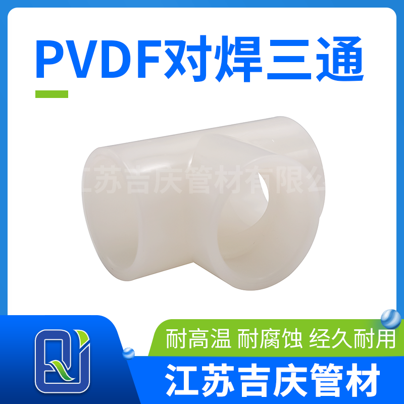 PVDF對(duì)焊三通