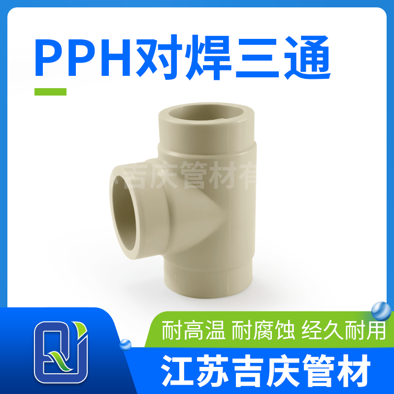 PPH對(duì)焊三通