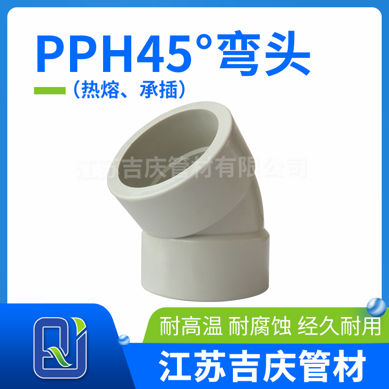 PPH45°彎頭（熱熔,、承插）